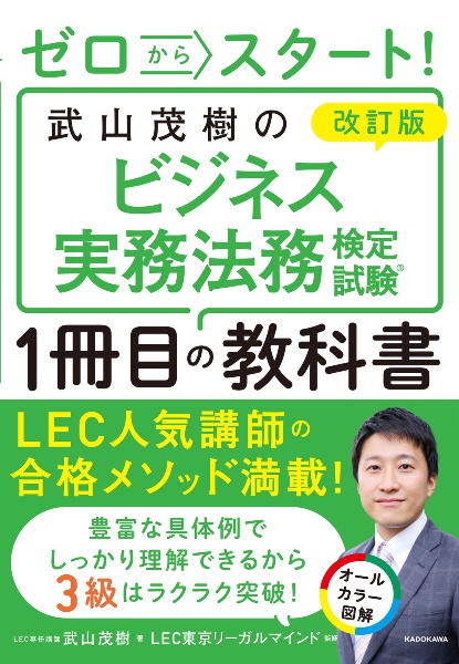 改訂版　ゼロからスタート！　武山茂樹のビジネス実務法務検定試験１冊目の教科書