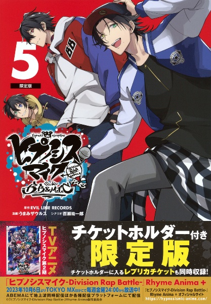 ヒプノシスマイク~Division Rap Battle~ side B.B&M.T.C+<限定版> チケットホルダー付き（5）
