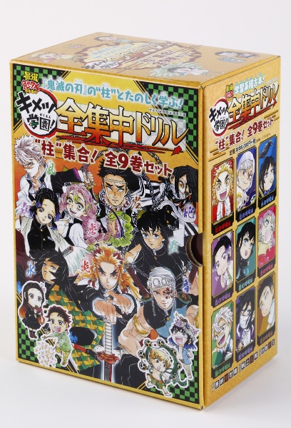 鬼滅の刃キメツ学園!全集中ドリル “柱“集合!全9巻セット