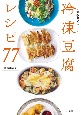 冷凍豆腐レシピ77　節約＆ヘルシー！
