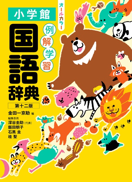 語学・辞書・学習参考書 Tomita 例解 学習国語辞典/金田一京助 - 販売書籍｜TSUTAYA レンタル・販売