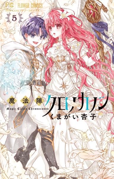 魔法陣クロノカノン