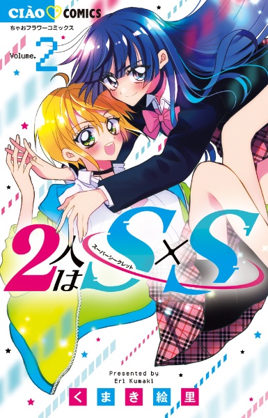 ２人はＳ×Ｓ－スーパーシークレット－２