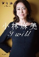 小林麻美　I　will