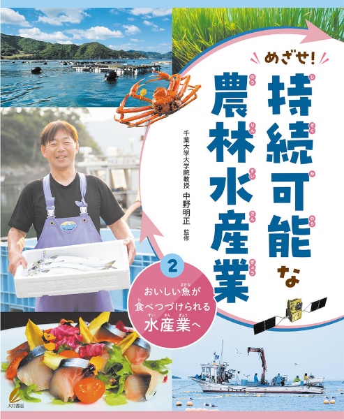 めざせ！持続可能な農林水産業　おいしい魚が食べつづけられる水産業へ