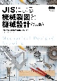 JISによる機械製図と機械設計（第2版）