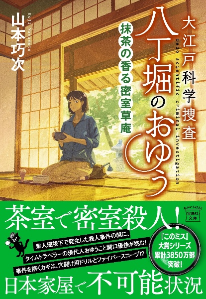 大江戸科学捜査　八丁堀のおゆう　抹茶の香る密室草庵