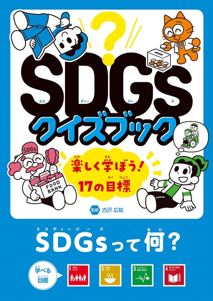 ＳＤＧｓって何？　目標１～４