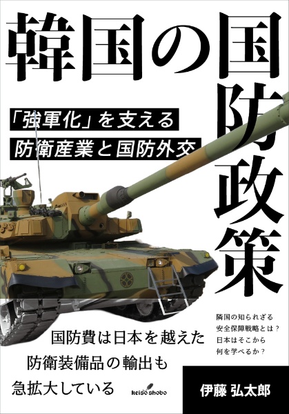 韓国の国防政策　「強軍化」を支える防衛産業と国防外交