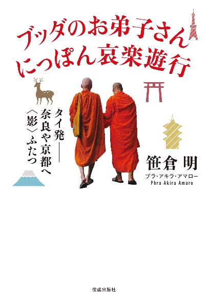 ブッダのお弟子さん　にっぽん哀楽遊行　タイ発ー奈良や京都へ〈影〉ふたつ