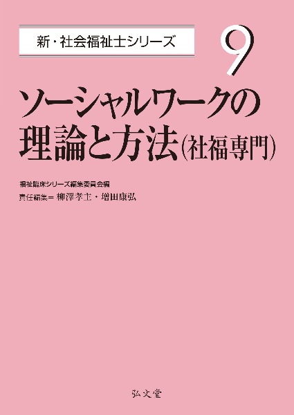 ソーシャルワークの理論と方法（社福専門）