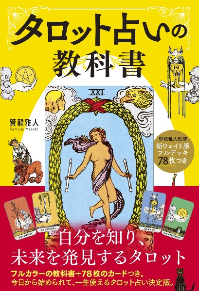 フルデッキ78枚つき タロット占いの教科書/賢龍雅人 - 販売書籍