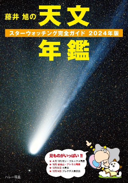 藤井 旭の天文年鑑 2024年版 スターウォッチング完全ガイド