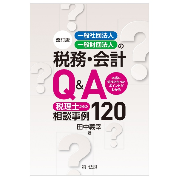 改訂版　一般社団法人・一般財団法人の税務・会計Ｑ＆Ａ～本当に知りたかったポイントがわかる　税理士からの相談事例１２０～