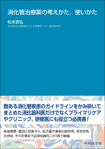 消化管治療薬の考えかた、使いかた