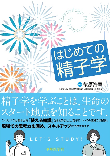 スキルアップARTラボ 生殖補助医療の必須知識とテクニック/柴原浩章