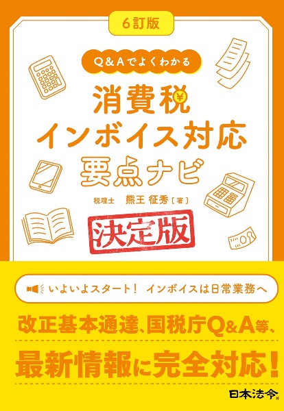 消費税インボイス対応要点ナビ　Ｑ＆Ａでよくわかる　６訂版