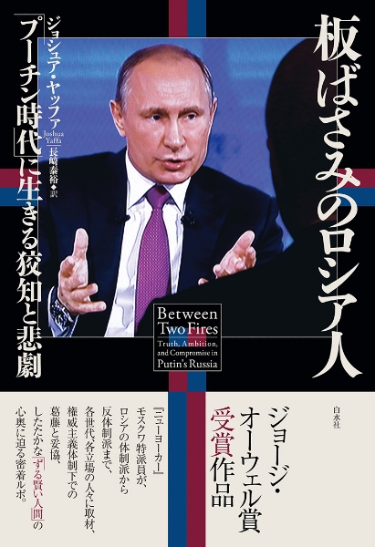 板ばさみのロシア人　「プーチン時代」に生きる狡知と悲劇