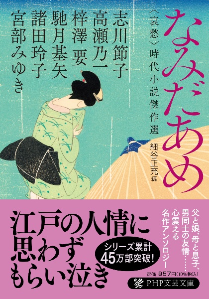 なみだあめ <哀愁>時代小説傑作選