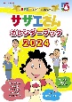 サザエさんカレンダーブック　アニメ『サザエさん』放送55周年記念ブック　2024