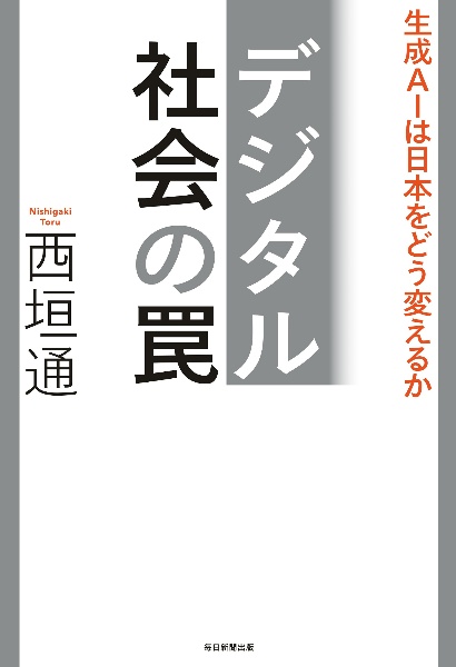 デジタル社会の罠　生成ＡＩは日本をどう変えるか