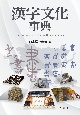漢字文化事典