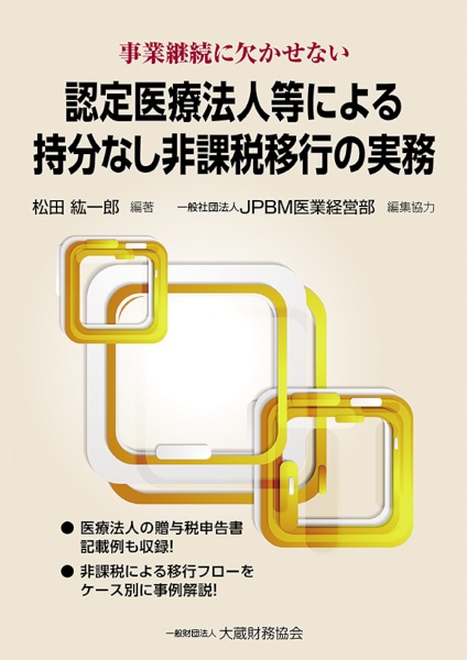 認定医療法人等による持分なし非課税移行の実務