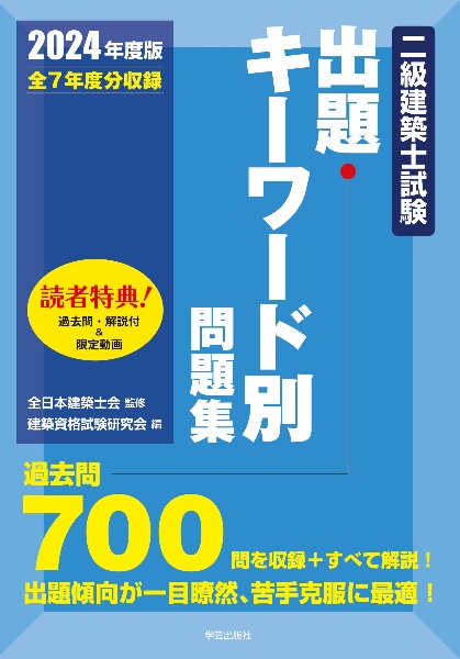 二級建築士試験出題キーワード別問題集　２０２４年度版