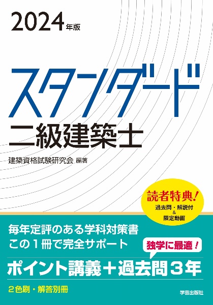 スタンダード　二級建築士　２０２４年版