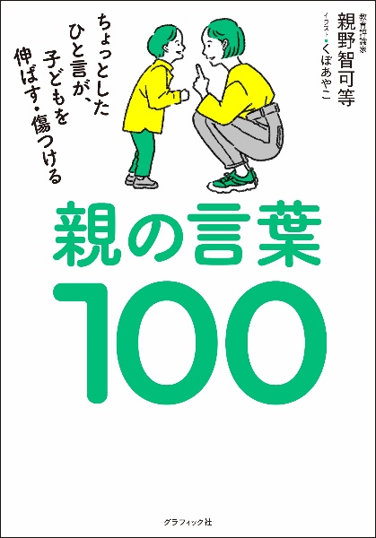 親の言葉１００　ちょっとしたひと言が、子どもを伸ばす・傷つける