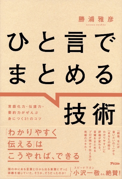 ひと言でまとめる技術　言語化力・伝達力・要約力がぜんぶ身につく３１のコツ