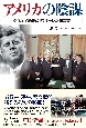 アメリカの陰謀　ケネディ暗殺と『ウォーレン報告書』