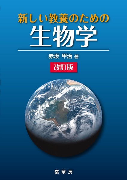 新しい教養のための 生物学(改訂版)
