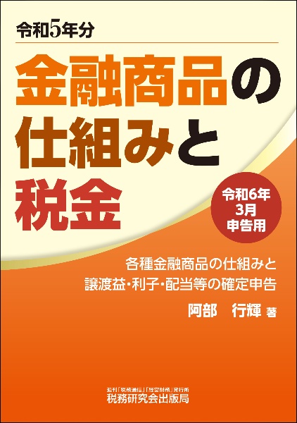 金融商品の仕組みと税金　令和６年３月申告用（令和５年分　各種金融商品の仕組みと譲渡益・利子・配当等の確定申