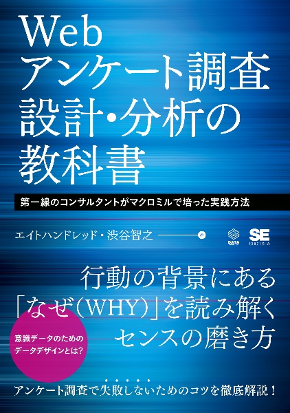 Ｗｅｂアンケート調査　設計・分析の教科書　第一線のコンサルタントがマクロミルで培った実践方法