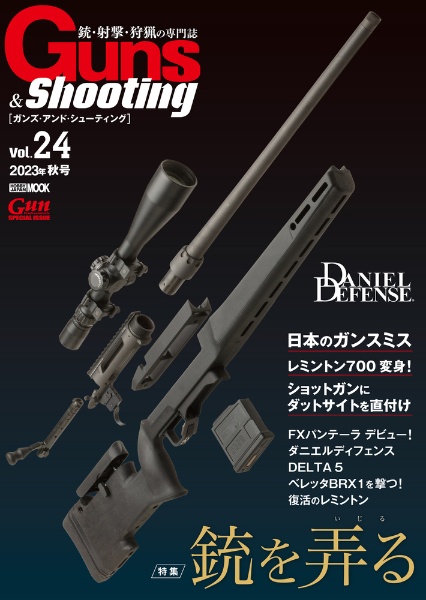 Ｇｕｎｓ＆Ｓｈｏｏｔｉｎｇ　銃・射撃・狩猟の専門誌