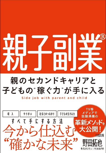 親子副業　親のセカンドキャリアと子どもの“稼ぐ力”が手に入る