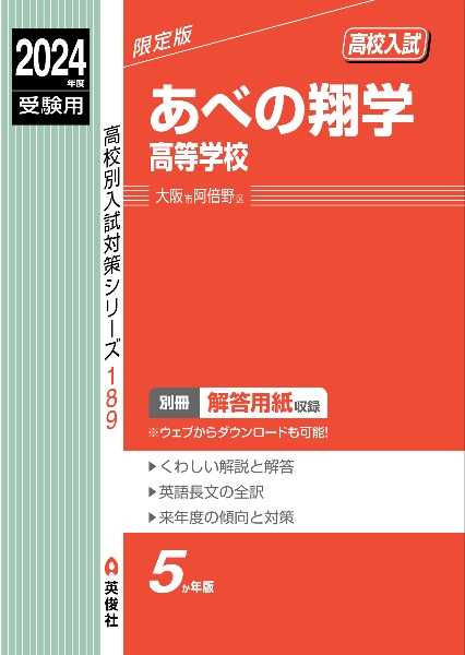 あべの翔学高等学校　２０２４年度受験用