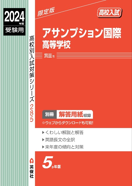 アサンプション国際高等学校　２０２４年度受験用