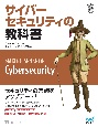 サイバーセキュリティの教科書