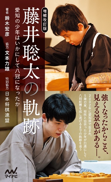 藤井聡太の軌跡　愛知の少年はいかにして八冠になったか【増補改訂版】