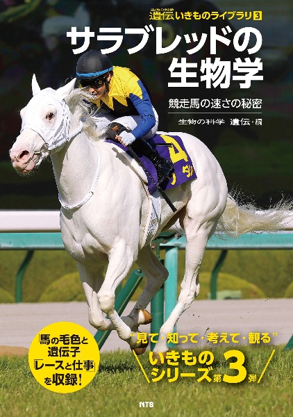 サラブレッドの生物学 競走馬の速さの秘密