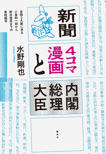 新聞４コマ漫画と内閣総理大臣　全国３大紙に見る小泉純一郎から野田佳彦までの首相描写