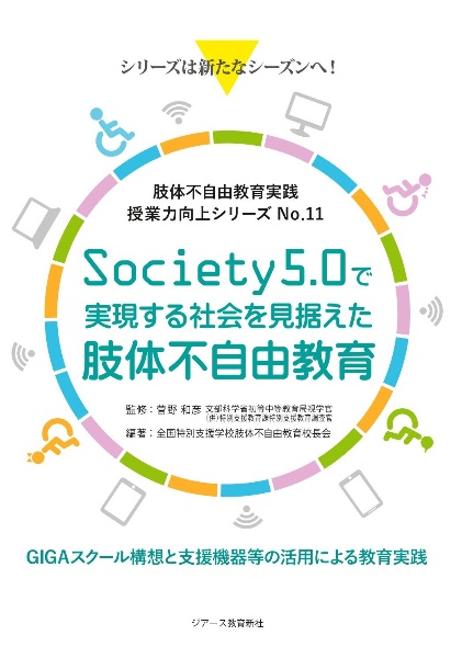 Ｓｏｃｉｅｔｙ５．０で実現する社会を見据えた肢体不自由教育　ＧＩＧＡスクール構想と支援機器等の活用による教育実践