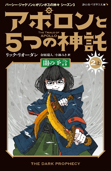 アポロンと５つの神託　闇の予言２（上）　パーシー・ジャクソンとオリンポスの神々シーズン３