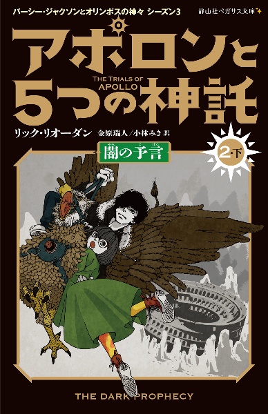 アポロンと５つの神託　闇の予言２（下）　パーシー・ジャクソンとオリンポスの神々シーズン３