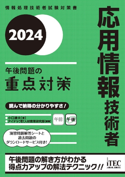 応用情報技術者午後問題の重点対策　情報処理技術者試験対策書　２０２４