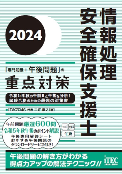 情報処理安全確保支援士「専門知識＋午後問題」の重点対策　２０２４