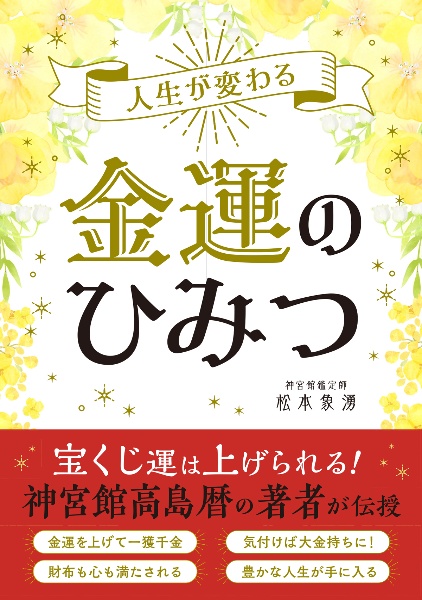 人生が変わる　金運のひみつ