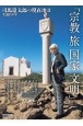 生誕100年司馬遼太郎の現在地　宗教・旅・国家・文明(2)